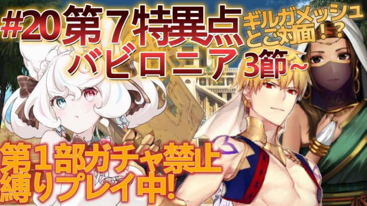 【FGO 】ガチャ禁止鬼畜縛りFGO #20 第7特異点 バビロニア攻略 3節～ギルガメッシュと謁見！ウルクを救え！【FateGrandOrder/新人VTuber/甘雪しろむ】