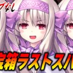 【FGO】宝箱イベントガチでラストスパート！軽く周回しつつ、ご相談