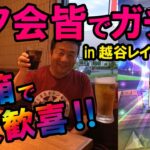 ドラクエウォーク564【みんなでガチャ！オフ会in越谷レイクタウン！虹箱さえ出せば歓喜！】