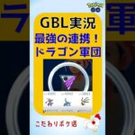 【ポケモンGoバトルリーグs】最強！ドラゴン軍団の連携 #GBL #pokemongo #ポケモンgo