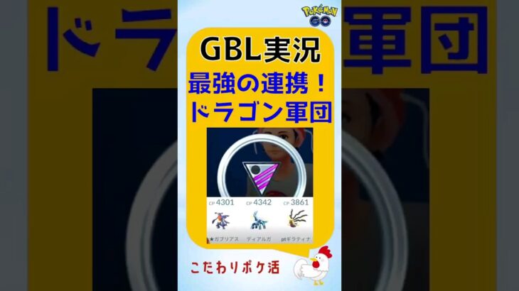 【ポケモンGoバトルリーグs】最強！ドラゴン軍団の連携 #GBL #pokemongo #ポケモンgo