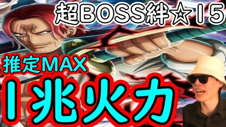 [トレクル]超BOSS絆決戦四皇☆15 セラフィムなし推定MAX1兆越えの超火力編成[VSシャンクス/対心属性][OPTC]