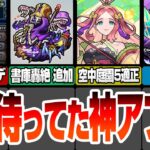 【モンスト】皆が待ってた神アプデ来るぞ！書庫に轟絶や超究極が追加！魔改造された獣神化改 伏姫や真獣神化ワールドでまた黎絶が壊れるか？モンストニュース6/6【へっぽこストライカー】#モンスト