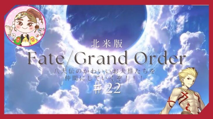 【FGO北米版】#22 八犬伝のかわいいお犬様たちを仲間にすべくぐだぐだ攻略【イベントストーリー】