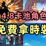 原神：4.8卡池角色信息，新時裝免費拿，魔女會成員將亮相