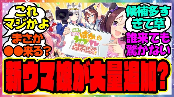 『ぱかライブで発表される新しいウマ娘は複数いることが発覚！？』に対するみんなの反応集 まとめ ウマ娘プリティーダービー レイミン 新情報 新シナリオ 新ウマ娘