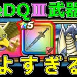 【ドラクエウォーク】闇はらう光の大剣が刺さり過ぎ!?【ReDQⅢ】