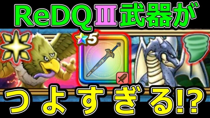 【ドラクエウォーク】闇はらう光の大剣が刺さり過ぎ!?【ReDQⅢ】