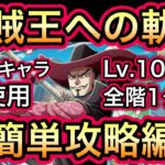 【トレクル】海賊王への軌跡 VS ミホーク Lv.100以降 10周年キャラ未使用！全階1ターン！超簡単攻略編成！！【OPTC】【One Piece Treasure Cruise】