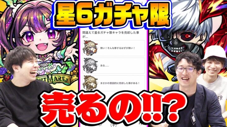 【モンスト】星6ガチャ限キャラ売っちゃうの!!? 視聴者アンケートで判明したストライカーの真実に驚愕！【視聴者投票ランキング】