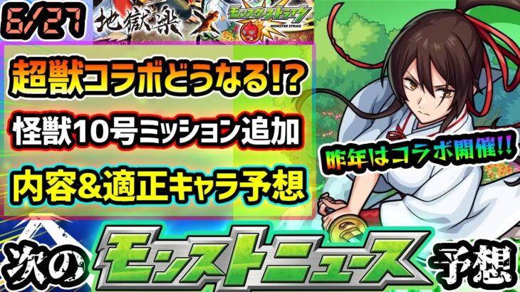 【今週の予想&小ネタ集】※今年の超獣コラボはいつ来る！？怪獣10号の追加ミッション内容&適正キャラ予想も！昨年は『モンドリ新轟絶』発表や、モンストニュースフラッシュも【けーどら】