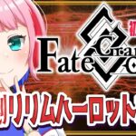 【#FGO/縦配信】Fate/GrandOrder初見！復刻リリムハーロット攻略その２！【VTuber/七缶ぽぷら】