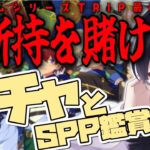 【あんスタ/ガチャ】TRIPガチャコンプへ向けて最後の戦い！SPPとカードをじっくり見ていく🔍【Vtuber 渡瀬ユーキ】