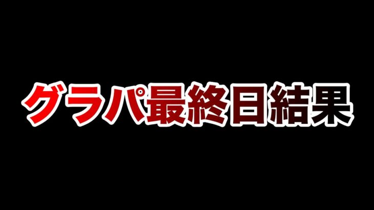 グランドパーティ最終日結果発表！！！！！ #1058【トレクル】