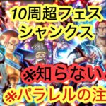 10周年超フェスシャンクス！パラレルにする時に起こる※注意点※ [トレクル][ワンピーストレジャークルーズ][OPTC][ONE PIECE][絆決戦][海賊祭]