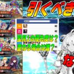 【FGO】復刻ガチャが全部出揃ったかも！引くべきガチャはある？｜なぜアイツらは来ないのか