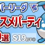 【S19最新版】これを使えば勝率安定間違いなし！スーパーリーグオススメパーティ10選 in S19②【GOバトルリーグ】【ポケモンGO】