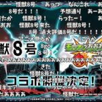 【モンスト】怪獣8号コラボ発表の反応【コメント付き】