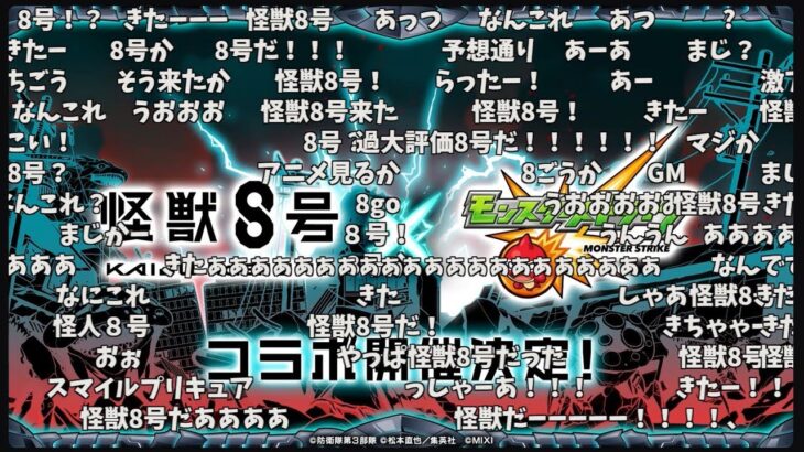 【モンスト】怪獣8号コラボ発表の反応【コメント付き】