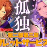 【あんスタ】『孤独』と戦う斑も凪砂！これにて完結！　メインストーリー第二部第三章『シークレットサービス』part.7（完）「あんさんぶるスターズ！！Music 」【実況】