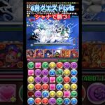 【パズドラ】6月クエストLv15推しのシャナで勝つ！/ヤメ〜こまる#パズドラ #シャナ #電撃文庫コラボ #ガンダムコラボ