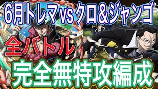 ［トレクル］トレジャーマップvsクロ＆ジャンゴ！全バトル完全無特攻編成紹介