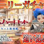 【#fgo】リリムハーロット攻略、セタンタきゅん宝具５を目指して！　完全無課金！ストガチャ縛りで行くFGO　#11