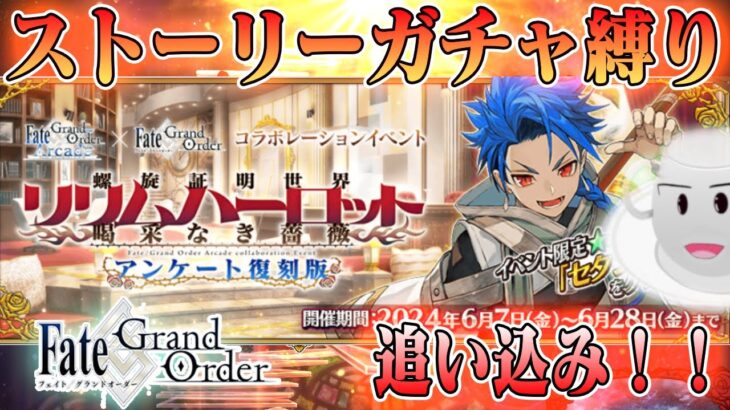 【#fgo】リリムハーロット攻略、セタンタきゅん宝具５を目指して！　完全無課金！ストガチャ縛りで行くFGO　#11