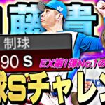 狙え制球S90！実は猛者も使ってる強投手？EX第1弾加藤貴之選手の使用感がやばすぎたww【エキサイティング第1弾】【プロスピA】【プロ野球スピリッツa】