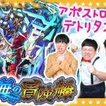 【モンスト】秘海の冒険船「アポストロス」の主導者デトリタスに挑戦！！