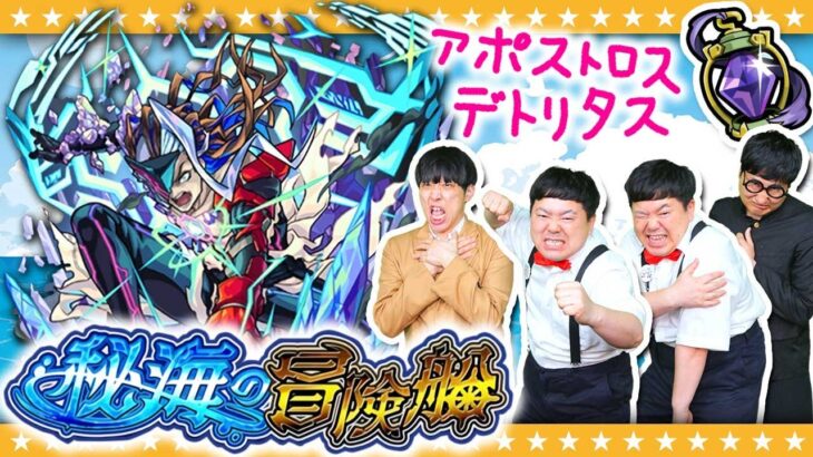 【モンスト】秘海の冒険船「アポストロス」の主導者デトリタスに挑戦！！