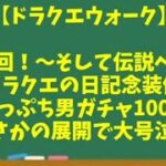 【ドラクエウォーク】～神回！そして伝説へ『ドラクエの日記念装備などガチャ１００連！』まさかの展開で大号泣！？～