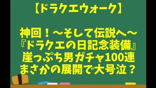 【ドラクエウォーク】～神回！そして伝説へ『ドラクエの日記念装備などガチャ１００連！』まさかの展開で大号泣！？～