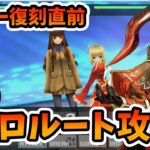 【FGO】ドラコー復刻記念！Fate/EXTRA【攻略配信】ネロルート 一回戦目　リリムハーロット