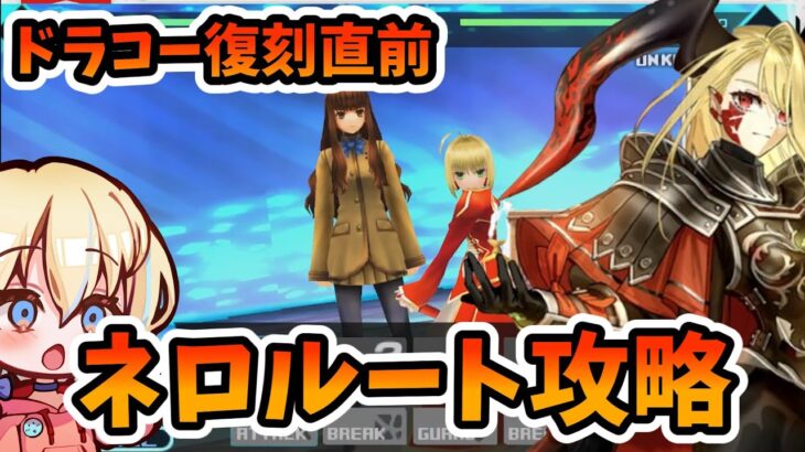 【FGO】ドラコー復刻記念！Fate/EXTRA【攻略配信】ネロルート 一回戦目　リリムハーロット