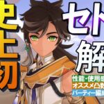 【原神】史上初の両刀性能　新★4「セトス」の性能・使用感を無凸解説　聖遺物・武器期待値比較・天賦優先度・オススメ凸数・PT編成紹介