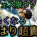 トレジャースゴフェス！限定新フェス限ウソップ！欲しくなる超貴重性能！［OPTC］［トレクル］［ONE PIECE　Treasure　Cruise］［원피스 트레져 크루즈］［ワンピース］