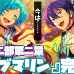 【あんスタ】血塗られた刃だった紅月の過去、今は『あいどる』！！！　メインストーリー第二部第二章『サブマリン』part.8（完）「あんさんぶるスターズ！！Music 」【実況】