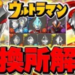 ウルトラマン交換所解説！必要なキャラだけ絶対に確保！知らないと損！【パズドラ】