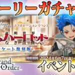 【#fgo】リリムハーロット攻略、昇　る　ぞ　！　完全無課金！ストガチャ縛りで行くFGO　#9