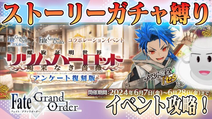 【#fgo】リリムハーロット攻略、昇　る　ぞ　！　完全無課金！ストガチャ縛りで行くFGO　#9