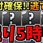 【残り5時間】逃すとマズイ！絶対確保すべきキャラ&魔法石！忘れてる人いると思います！私も忘れてました【パズドラ】