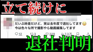 先日の有名モンストYouTuberに続き、あの人も退社していたことが判明