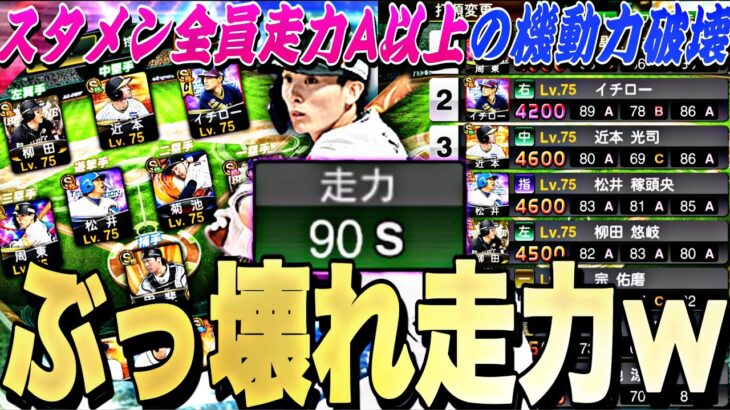 EX周東右京走力S決まるか？まさかの三盗成功？平均走力83の機動力破壊オーダーでリアタイやったら楽しすぎたwww【プロスピA】【プロ野球スピリッツa】