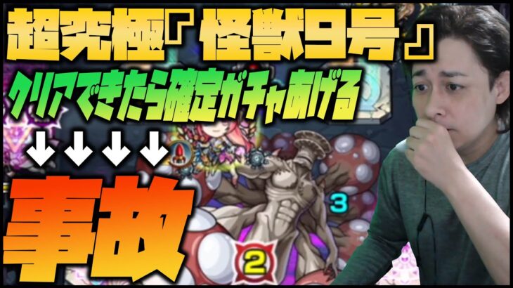 【モンスト】超究極『怪獣9号』一発クリア出来たら確定ガチャあげるよｗ→大事故が起きた【ぎこちゃん】