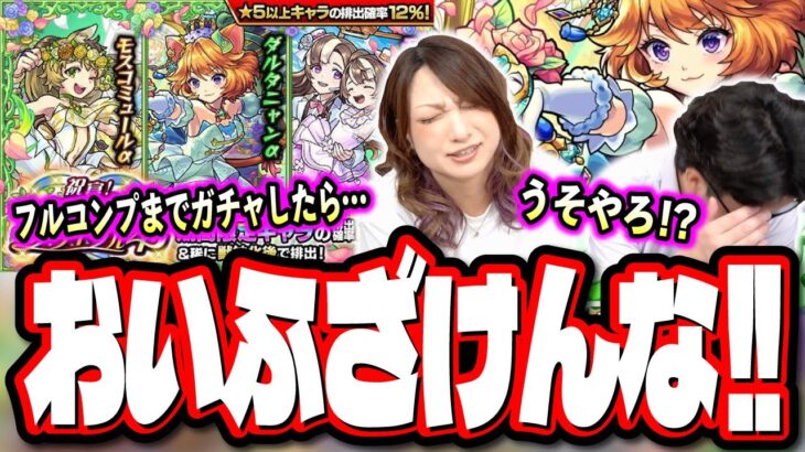 【閲覧注意!!】「祝宴！モンストブライダル4」をフルコンプまでガチャしたら…　みんな気を付けてな…【モンスト】【αガチャ】