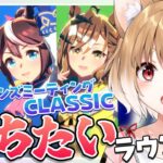 【ウマ娘】中距離チャンミを推しと走るぞおおお！グレードラウンド１！【ウマ娘プリティーダービー/まるちぃ】