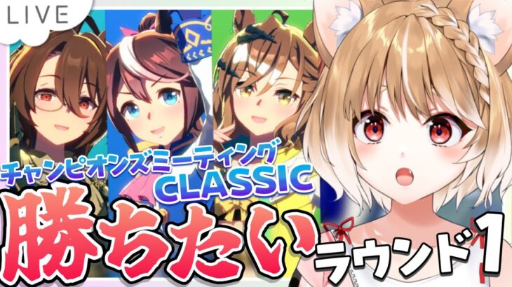 【ウマ娘】中距離チャンミを推しと走るぞおおお！グレードラウンド１！【ウマ娘プリティーダービー/まるちぃ】