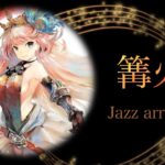 【メメントモリ】リーン ラメント「篝火」 jazz arrange