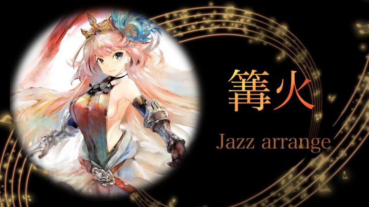 【メメントモリ】リーン ラメント「篝火」 jazz arrange